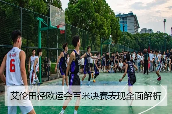 艾伦田径欧运会百米决赛表现全面解析
