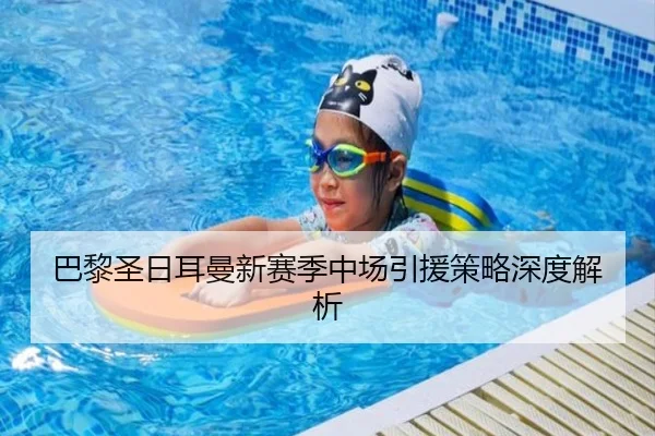 巴黎圣日耳曼新赛季中场引援策略深度解析